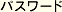 �p�X���[�h