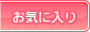 ���C�ɓ���