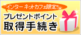 �v���[���g�|�C���g50�|�C���g�擾�葱���̓R�`��