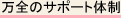 ���S�̃T�|�[�g�̐�