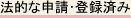 �@�I�Ȑ\���E�o�^�ς�