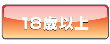 �~���gC!J���[���w18�Έȏ�x